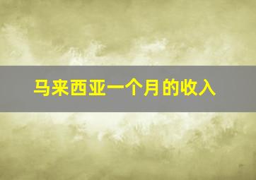 马来西亚一个月的收入