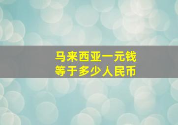 马来西亚一元钱等于多少人民币