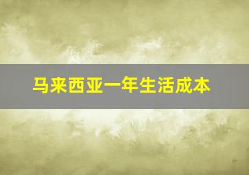 马来西亚一年生活成本