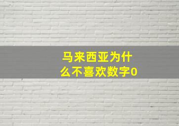 马来西亚为什么不喜欢数字0