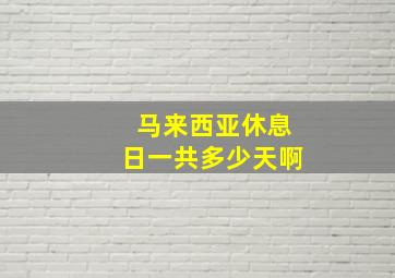 马来西亚休息日一共多少天啊