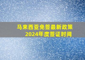 马来西亚免签最新政策2024年度签证时间