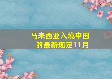 马来西亚入境中国的最新规定11月