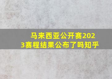 马来西亚公开赛2023赛程结果公布了吗知乎