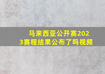 马来西亚公开赛2023赛程结果公布了吗视频