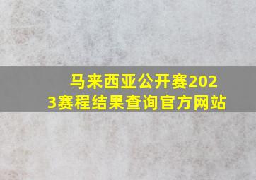 马来西亚公开赛2023赛程结果查询官方网站