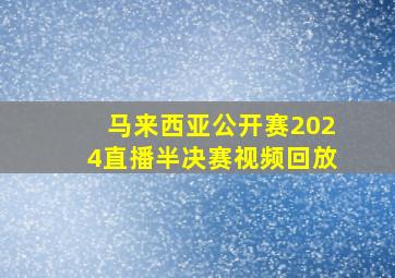 马来西亚公开赛2024直播半决赛视频回放