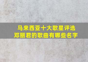 马来西亚十大歌星评选邓丽君的歌曲有哪些名字