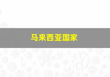 马来西亚国家