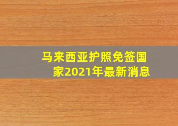 马来西亚护照免签国家2021年最新消息