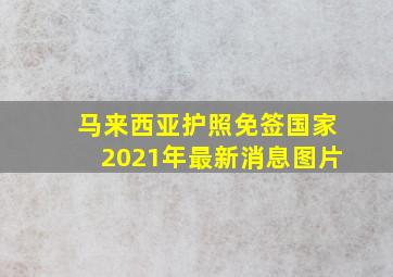 马来西亚护照免签国家2021年最新消息图片