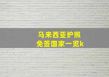 马来西亚护照免签国家一览k