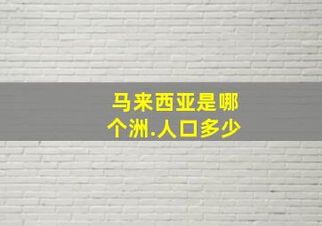 马来西亚是哪个洲.人口多少