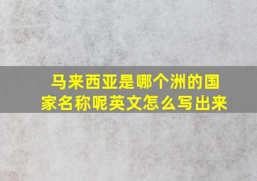 马来西亚是哪个洲的国家名称呢英文怎么写出来