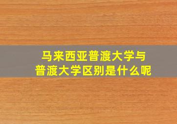 马来西亚普渡大学与普渡大学区别是什么呢