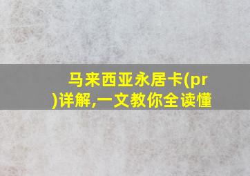 马来西亚永居卡(pr)详解,一文教你全读懂