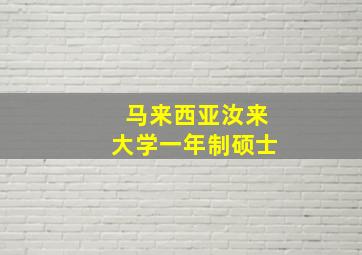 马来西亚汝来大学一年制硕士