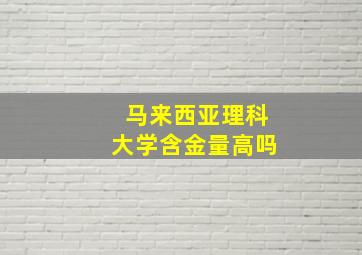 马来西亚理科大学含金量高吗