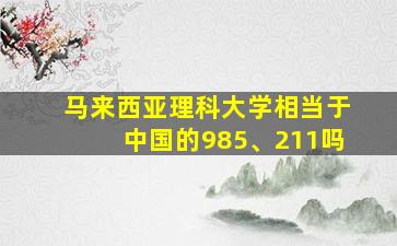 马来西亚理科大学相当于中国的985、211吗