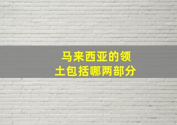 马来西亚的领土包括哪两部分