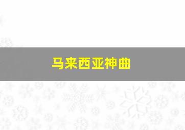 马来西亚神曲