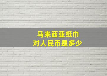 马来西亚纸巾对人民币是多少