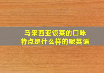 马来西亚饭菜的口味特点是什么样的呢英语