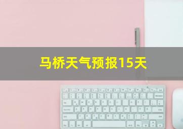 马桥天气预报15天