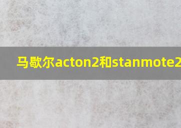 马歇尔acton2和stanmote2区别