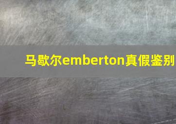 马歇尔emberton真假鉴别