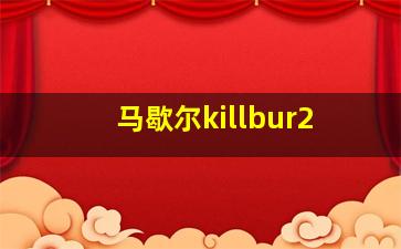 马歇尔killbur2