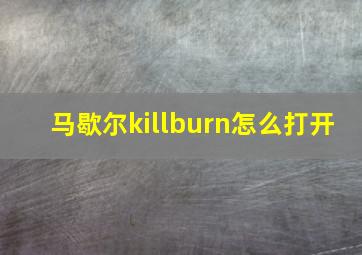 马歇尔killburn怎么打开