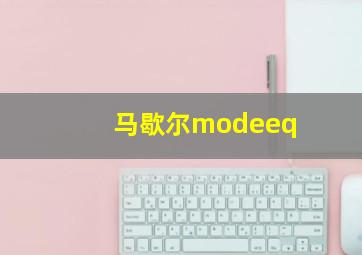 马歇尔modeeq