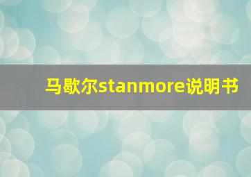 马歇尔stanmore说明书