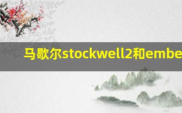 马歇尔stockwell2和emberton