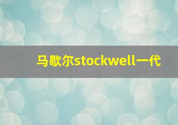 马歇尔stockwell一代