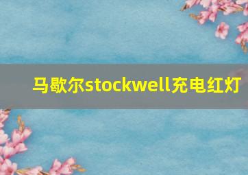 马歇尔stockwell充电红灯