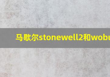 马歇尔stonewell2和woburn2