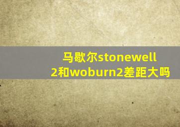 马歇尔stonewell2和woburn2差距大吗