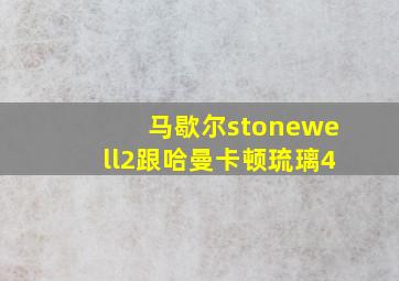 马歇尔stonewell2跟哈曼卡顿琉璃4