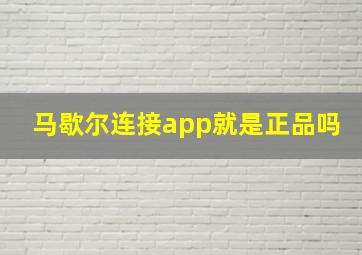 马歇尔连接app就是正品吗