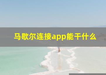 马歇尔连接app能干什么