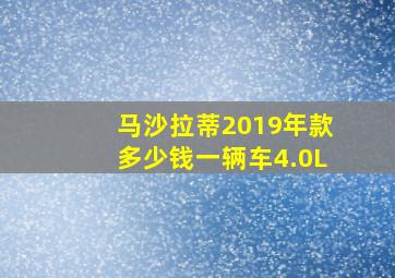 马沙拉蒂2019年款多少钱一辆车4.0L