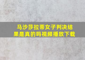 马沙莎拉蒂女子判决结果是真的吗视频播放下载