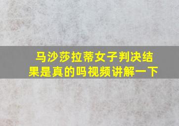 马沙莎拉蒂女子判决结果是真的吗视频讲解一下