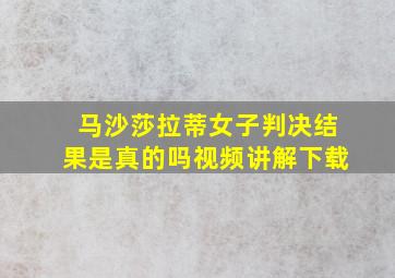 马沙莎拉蒂女子判决结果是真的吗视频讲解下载