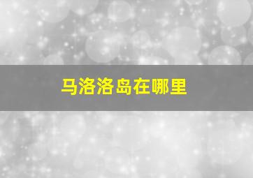 马洛洛岛在哪里