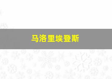 马洛里埃登斯