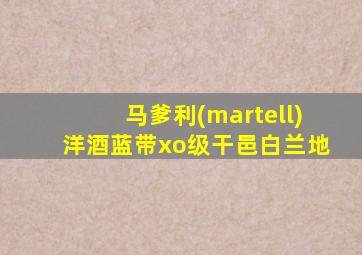 马爹利(martell)洋酒蓝带xo级干邑白兰地