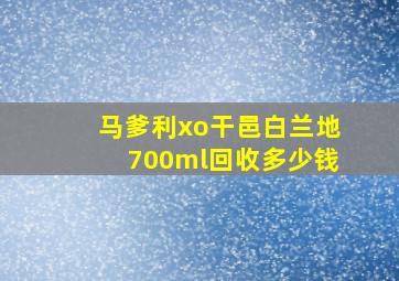 马爹利xo干邑白兰地700ml回收多少钱